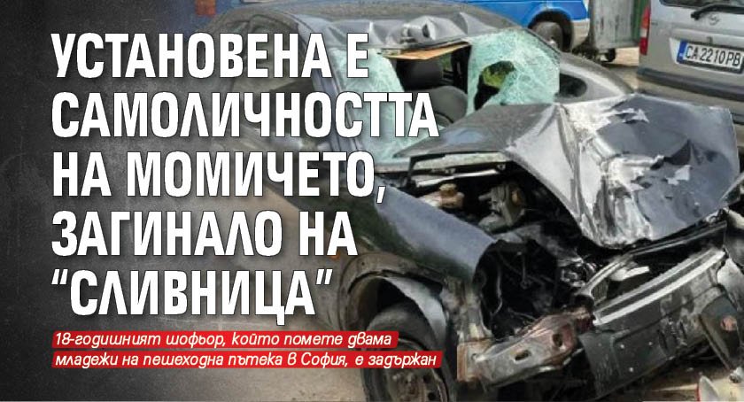 Установена е самоличността на момичето, загинало на "Сливница"