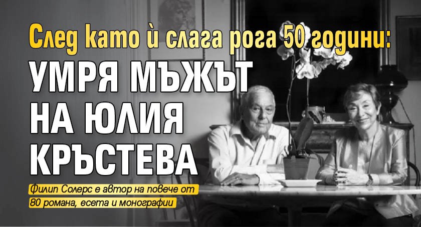 След като й слага рога 50 години: Умря мъжът на Юлия Кръстева