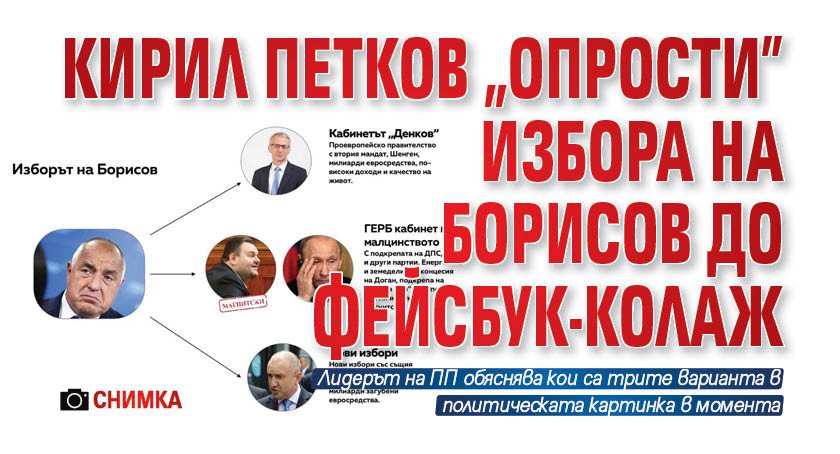 Кирил Петков "опрости" избора на Борисов до фейсбук-колаж (СНИМКА)