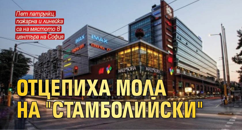 Отцепиха мола на "Стамболийски"