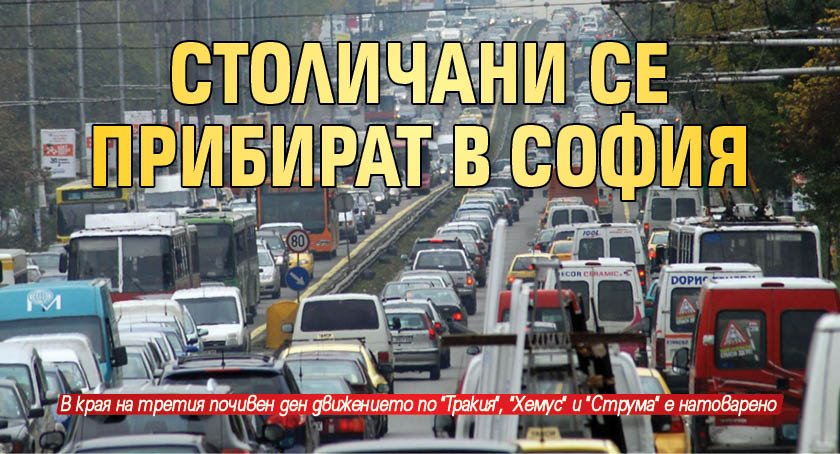 Столичани се прибират в София