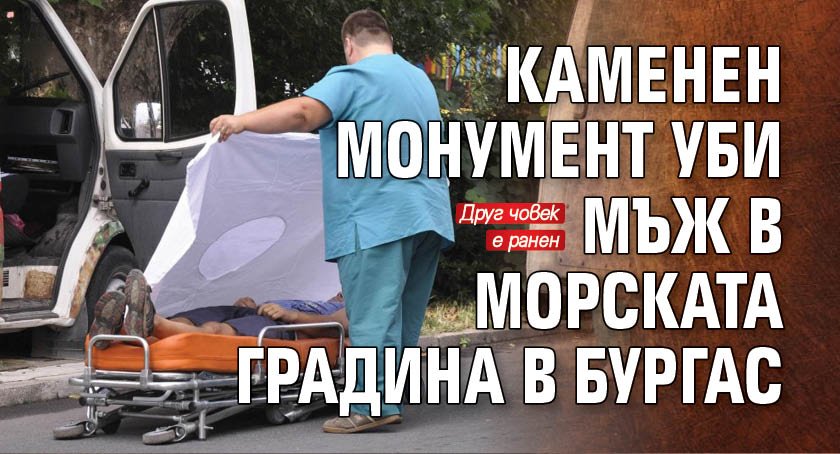 Каменен монумент уби мъж в Морската градина в Бургас