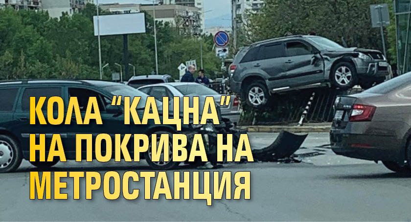 Кола "кацна" на покрива на метростанция