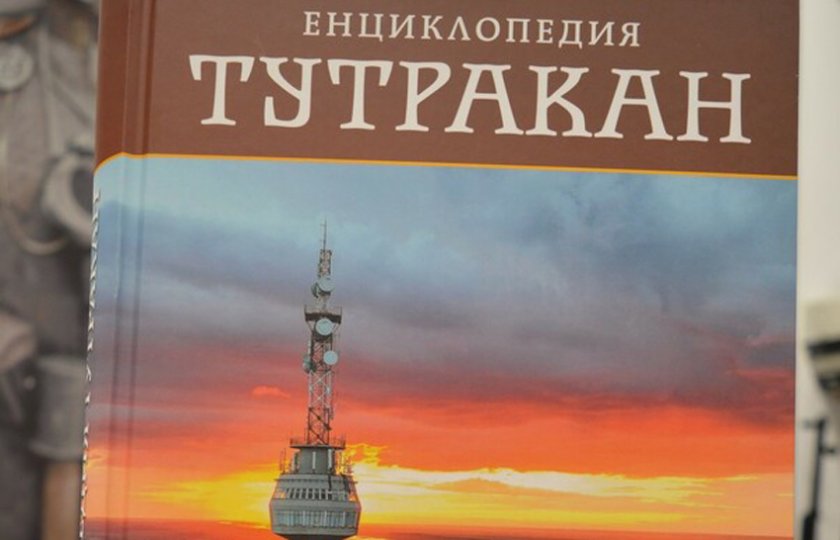 Излезе от печат Енциклопедия на Тутракан“, съобщиха в социалните мрежи