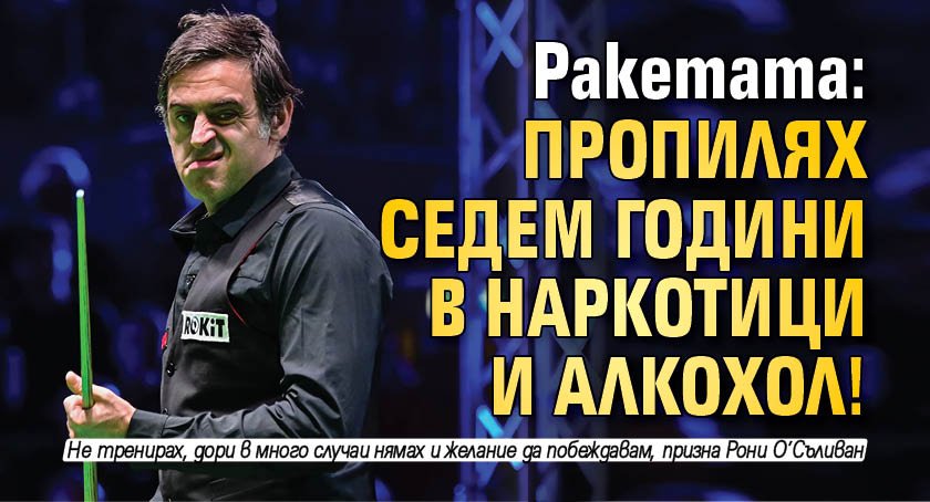 Ракетата: Пропилях седем години в наркотици и алкохол!