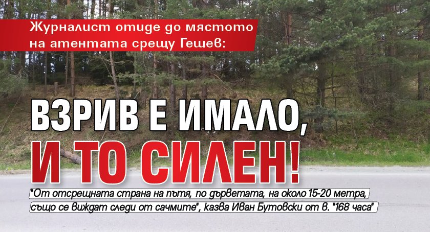 Журналист отиде до мястото на атентата срещу Гешев: Взрив е имало, и то силен!