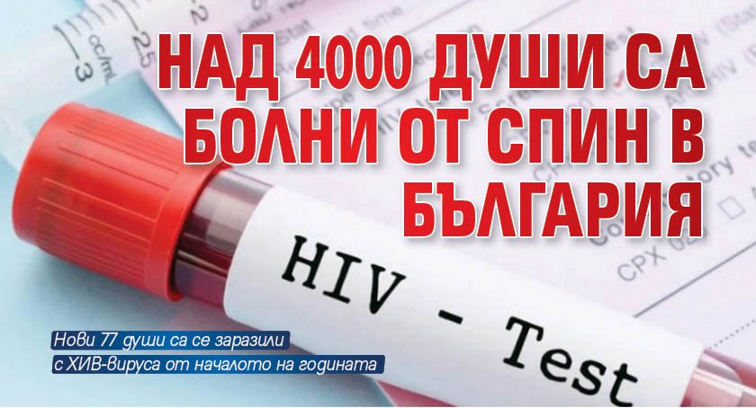 Над 4000 души са болни от СПИН в България