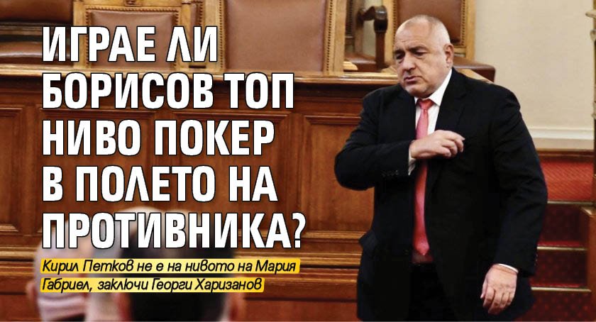Играе ли Борисов топ ниво покер в полето на противника?