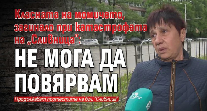 Класната на момичето, загинало при катастрофата на „Сливница“: Не мога да повярвам
