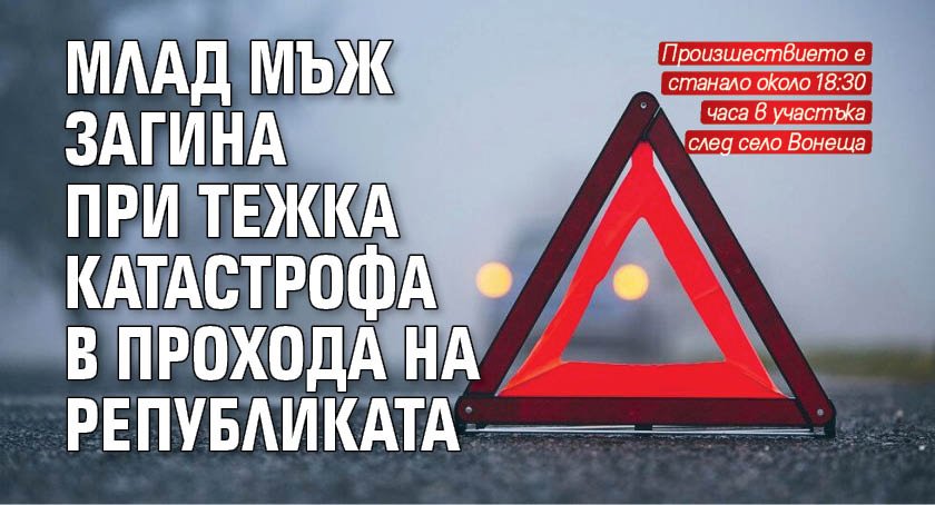 Млад мъж загина при тежка катастрофа в Прохода на Републиката