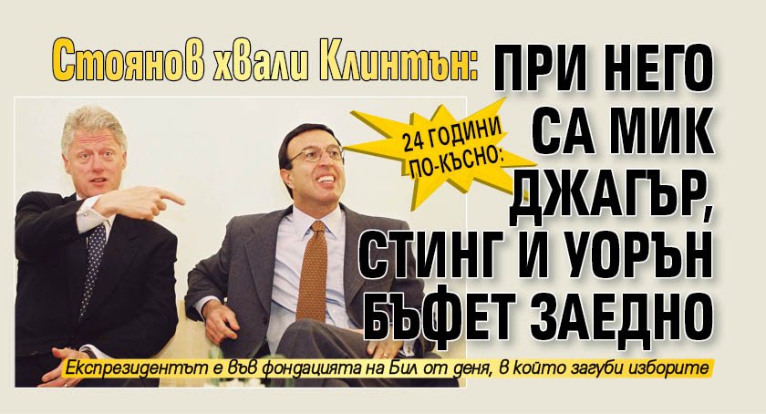 24 години по-късно: Стоянов хвали Клинтън: При него са Мик Джагър, Стинг и Уорън Бъфет заедно