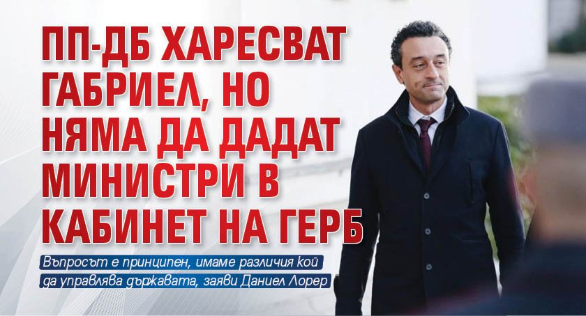 ПП-ДБ харесват Габриел, но няма да дадат министри в кабинет на ГЕРБ