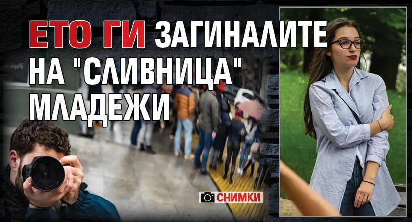 Ето ги загиналите на "Сливница" младежи (СНИМКИ)