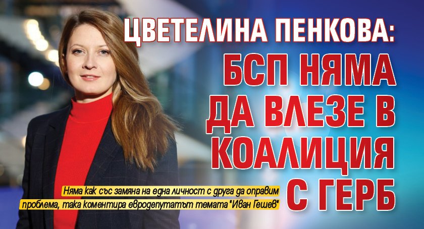 Цветелина Пенкова: БСП няма да влезе в коалиция с ГЕРБ