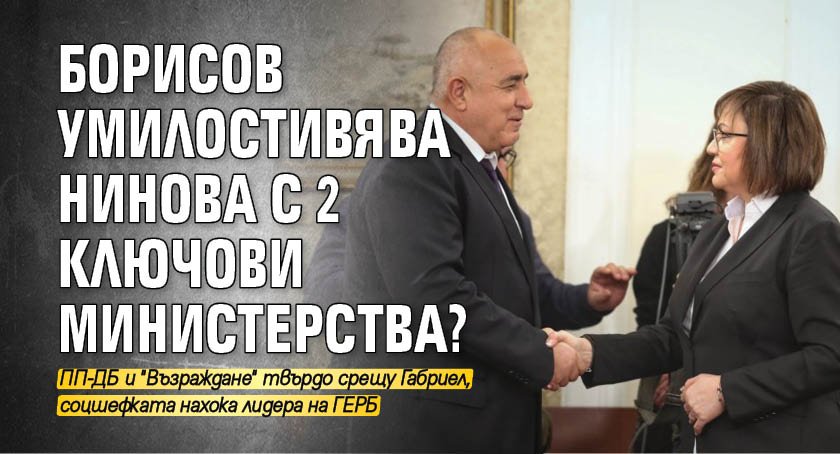 Борисов умилостивява Нинова с 2 ключови министерства?