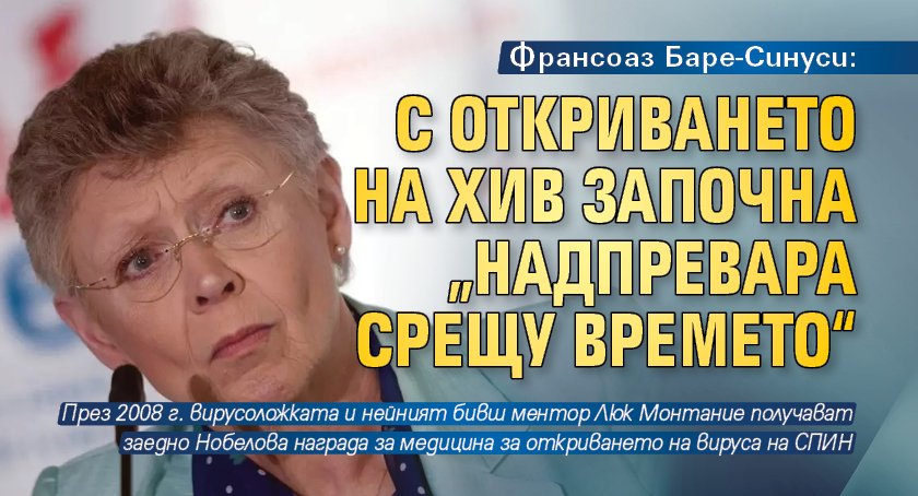 Франсоаз Баре-Синуси: С откриването на ХИВ започна „надпревара срещу времето“