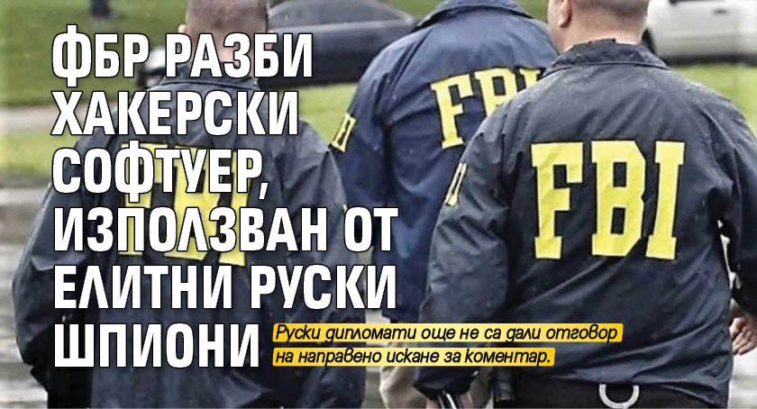 ФБР разби хакерски софтуер, използван от елитни руски шпиони