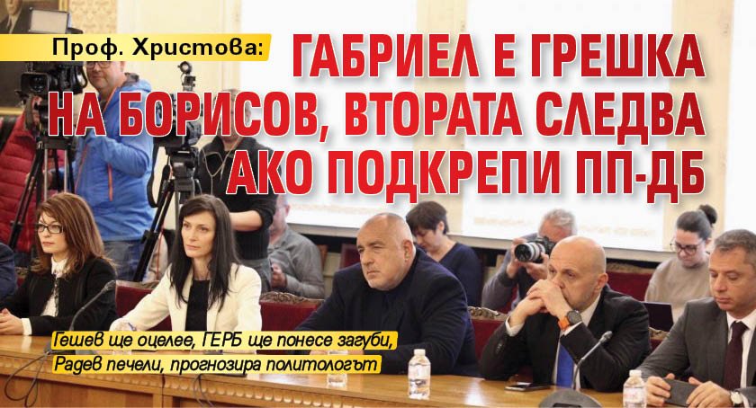 Проф. Христова: Габриел е грешка на Борисов, втората следва ако подкрепи ПП-ДБ