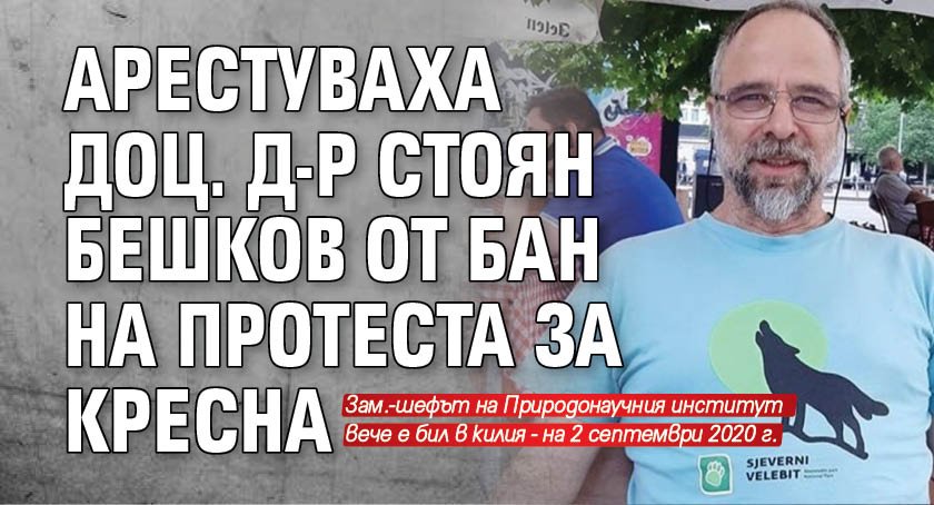 Арестуваха доц. д-р Стоян Бешков от БАН на протеста за Кресна
