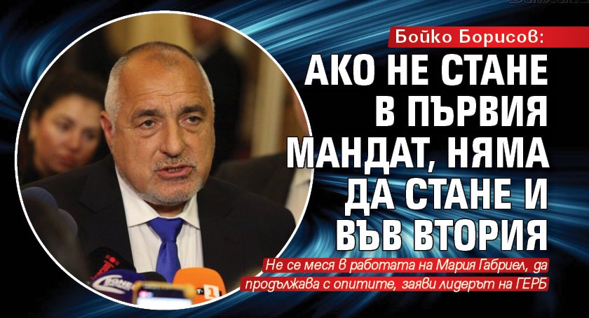 Бойко Борисов: Ако не стане в първия мандат, няма да стане и във втория