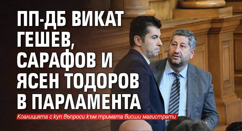 ПП-ДБ викат Гешев, Сарафов и Ясен Тодоров в парламента