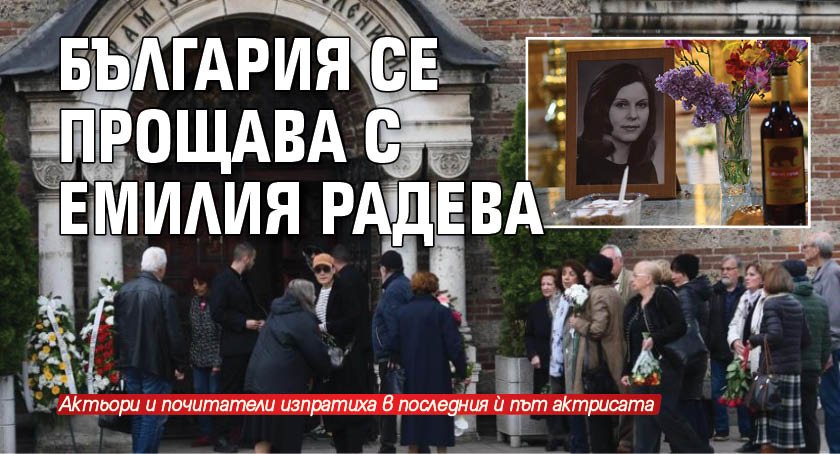 България се прощава с Емилия Радева