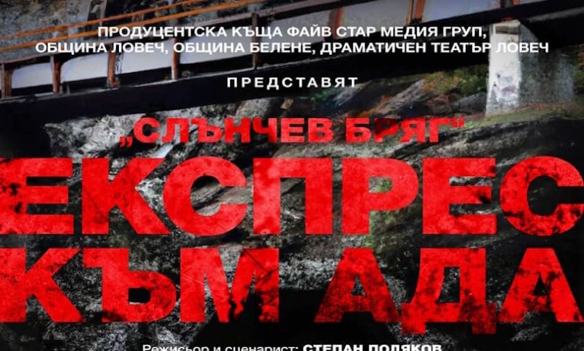 Филмът Слънчев бряг: Експрес към Ада“ ще има софийска премиера