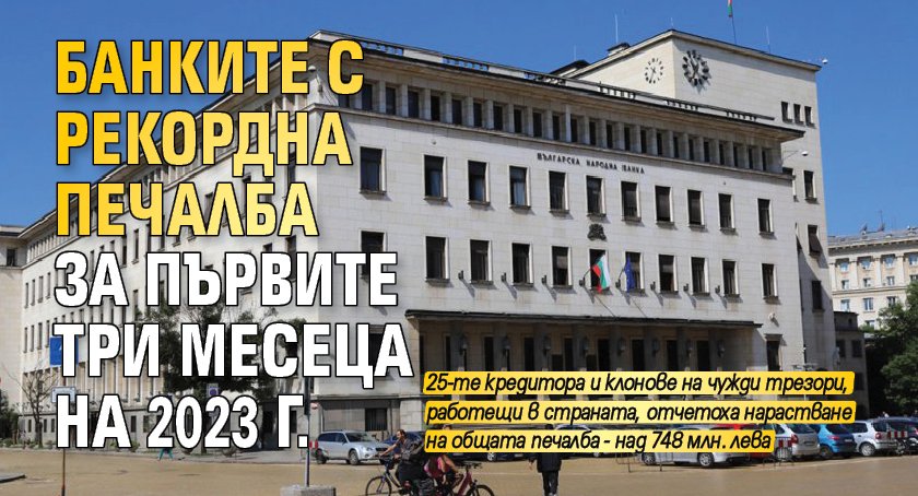 Банките с рекордна печалба за първите три месеца на 2023 г.