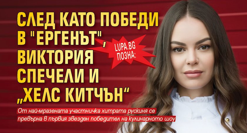 Lupa.bg позна: След като победи в "Ергенът", Виктория спечели и „Хелс Китчън“