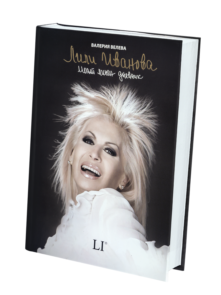 Примата на българската естрада Лили Иванова издава книга със записки