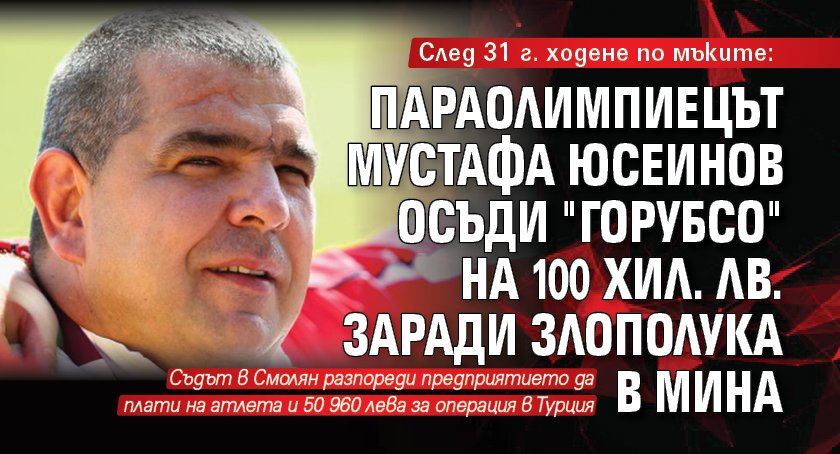 След 31 г. ходене по мъките: Параолимпиецът Мустафа Юсеинов осъди "Горубсо" на 100 хил. лв. заради злополука в мина