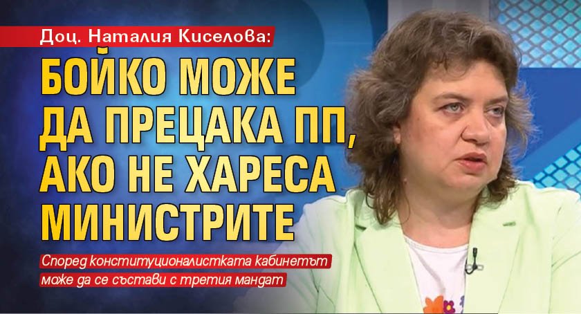 Доц. Наталия Киселова: Бойко може да прецака ПП, ако не хареса министрите