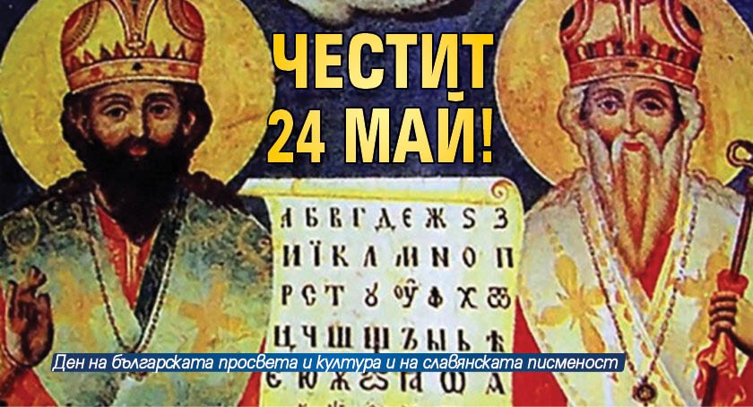 Днес честваме Деня на българската просвета и култура и на