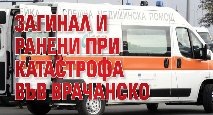 Загинал и ранени при катастрофа във Врачанско