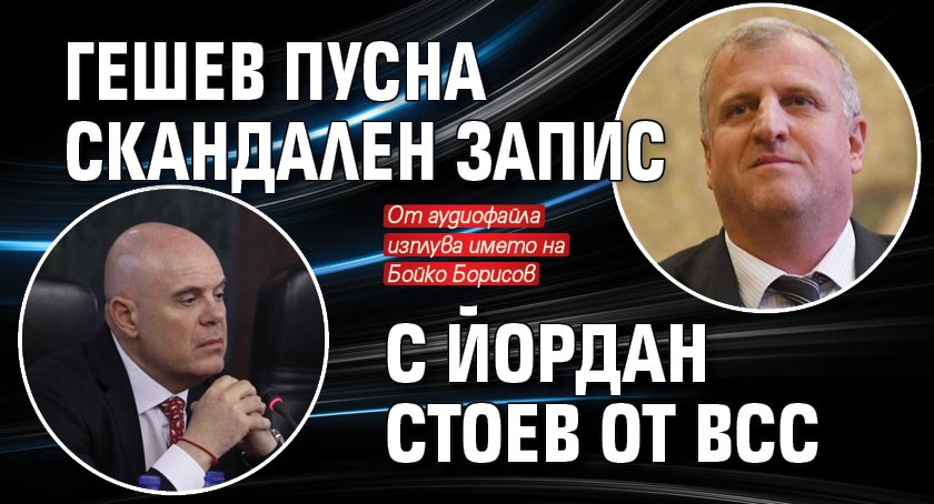 Гешев пусна скандален запис с Йордан Стоев от ВСС 