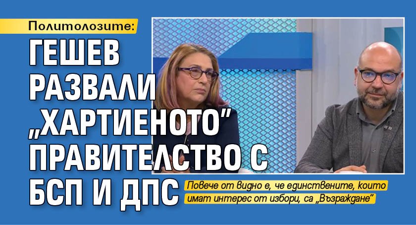 Политолозите: Гешев развали "хартиеното" правителство с БСП и ДПС