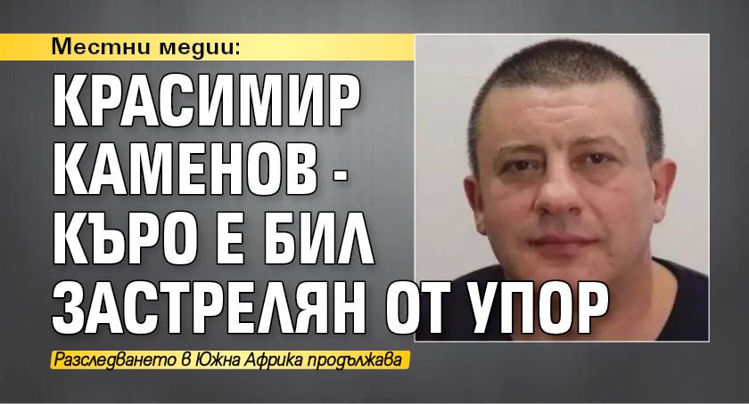 Местни медии: Красимир Каменов - Къро е бил застрелян от упор
