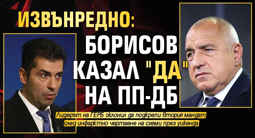 ИЗВЪНРЕДНО: Борисов казал "да" на ПП-ДБ