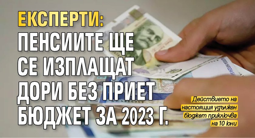 Експерти: Пенсиите ще се изплащат дори без приет бюджет за 2023 г.