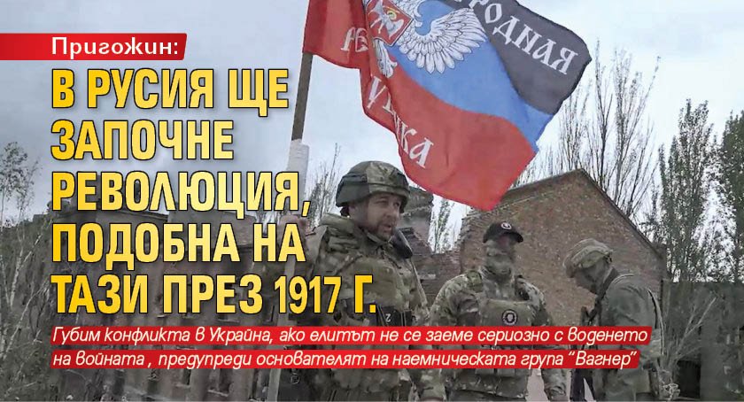 Пригожин: В Русия ще започне революция, подобна на тази през 1917 г.