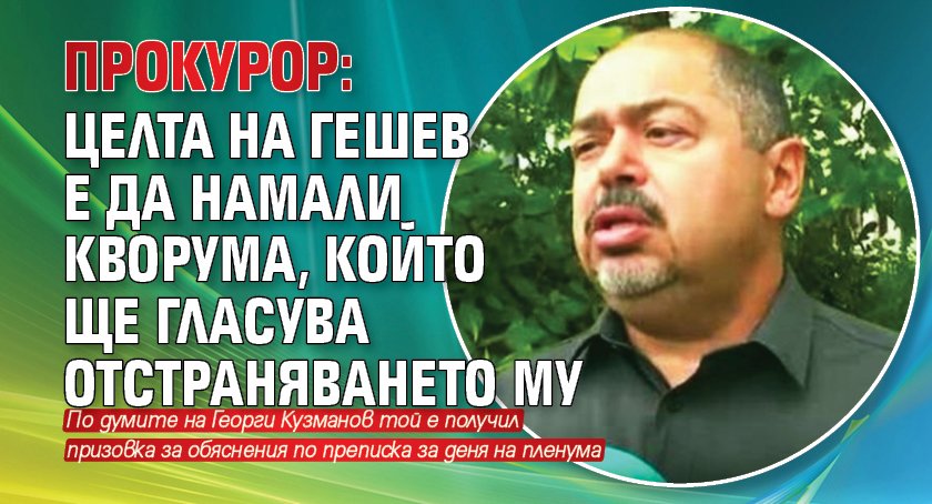 Прокурор: Целта на Гешев е да намали кворума, който ще гласува отстраняването му