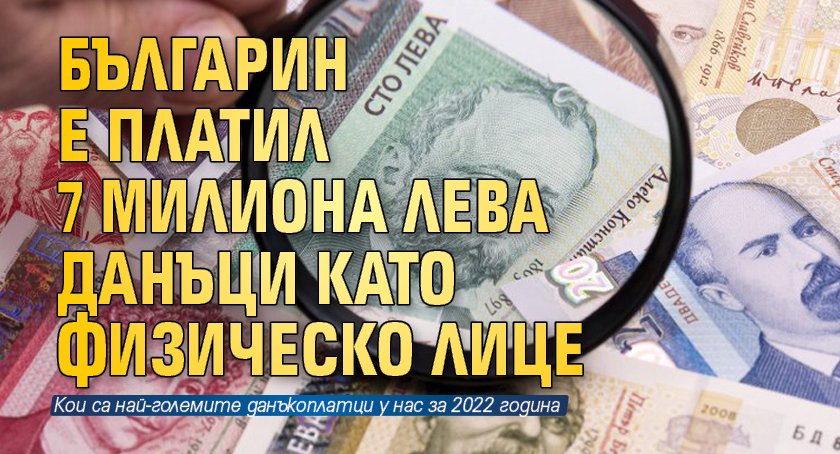 Българин е платил 7 милиона лева данъци като физическо лице