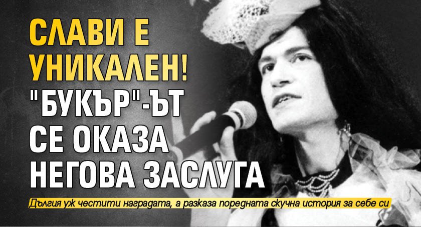 Слави е уникален! "Букър"-ът се оказа негова заслуга