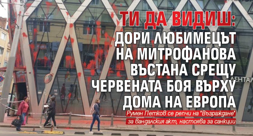 ТИ ДА ВИДИШ: Дори любимецът на Митрофанова въстана срещу червената боя върху Дома на Европа