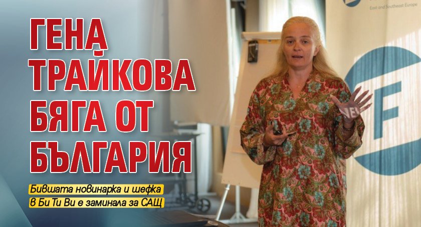Гена Трайкова бяга от България
