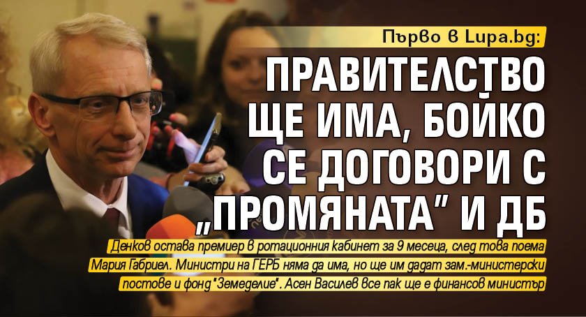 Първо в Lupa.bg: Правителство ще има, Бойко се договори с "Промяната" и ДБ