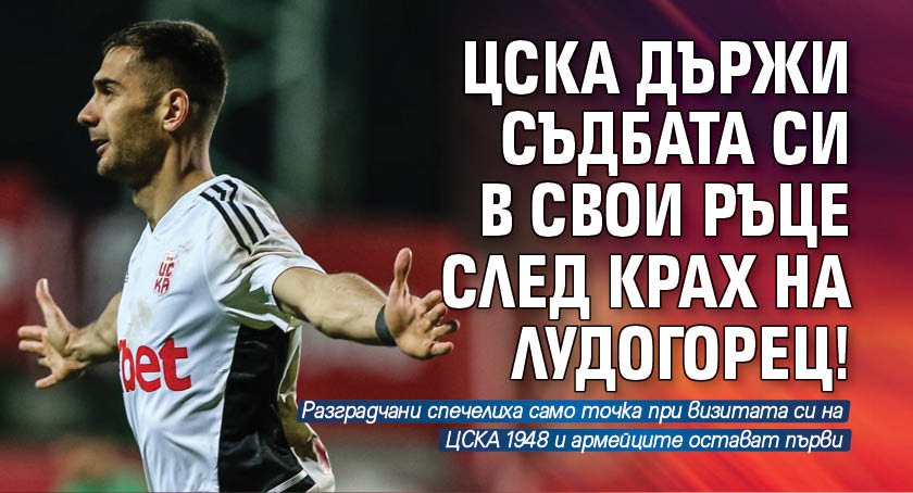 ЦСКА държи съдбата си в свои ръце след крах на Лудогорец!