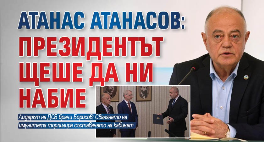 Атанас Атанасов: Президентът щеше да ни набие