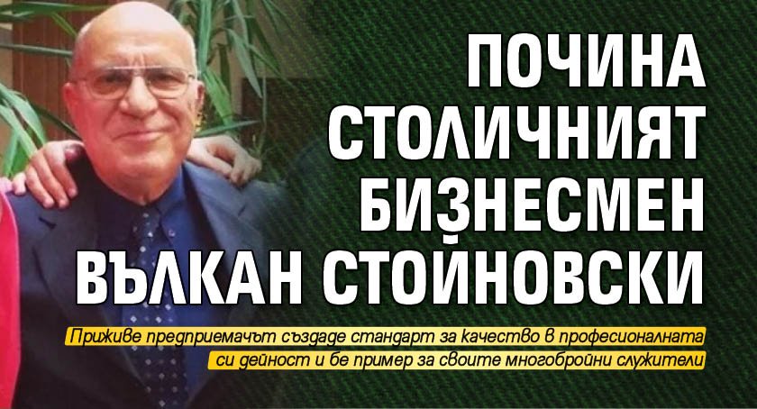 Почина столичният бизнесмен Вълкан Стойновски