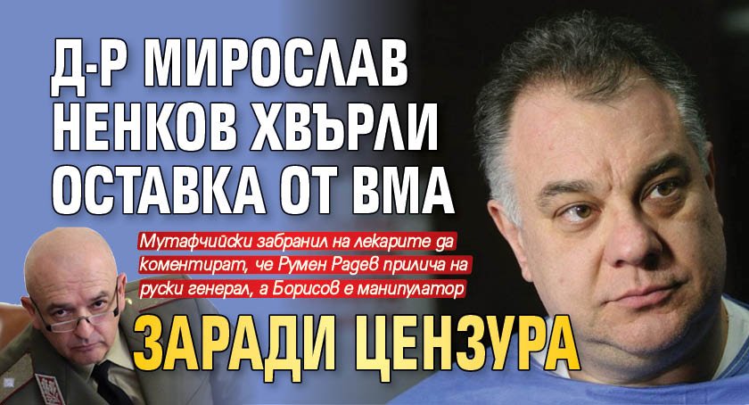 Д-р Мирослав Ненков хвърли оставка от ВМА заради цензура